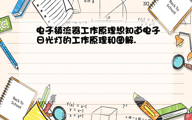 电子镇流器工作原理想知道电子日光灯的工作原理和图解.