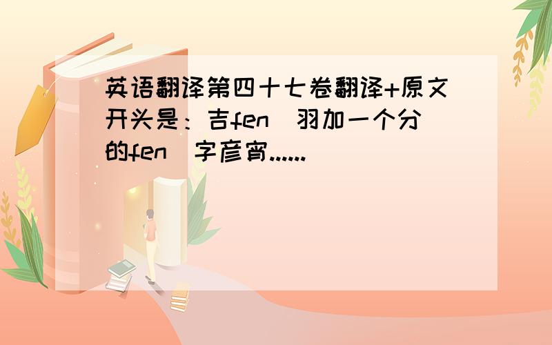 英语翻译第四十七卷翻译+原文开头是：吉fen(羽加一个分的fen）字彦宵......