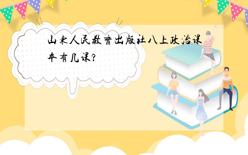 山东人民教育出版社八上政治课本有几课?