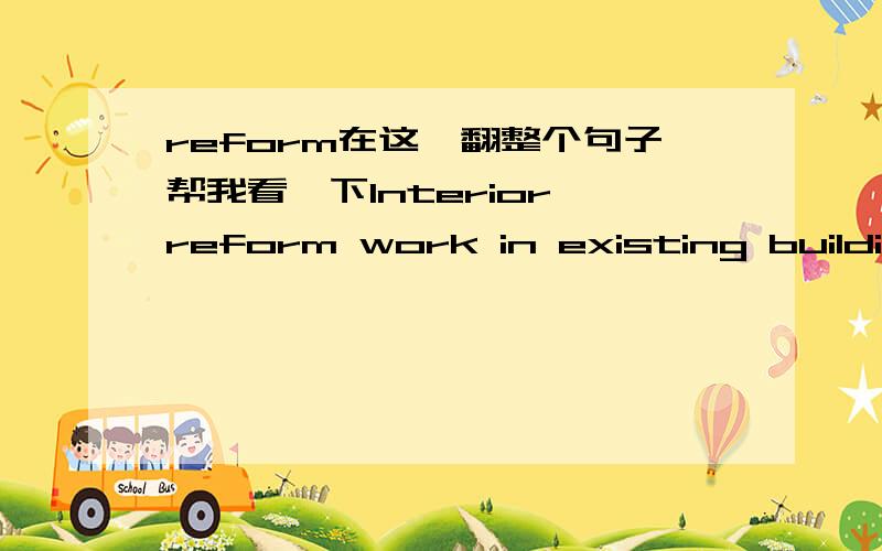 reform在这咋翻整个句子帮我看一下Interior reform work in existing building