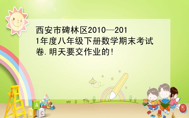 西安市碑林区2010—2011年度八年级下册数学期末考试卷.明天要交作业的!