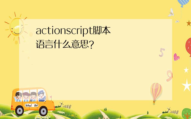 actionscript脚本语言什么意思?