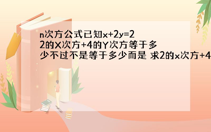 n次方公式已知x+2y=2 2的X次方+4的Y次方等于多少不过不是等于多少而是 求2的x次方+4的Y次方的最小值