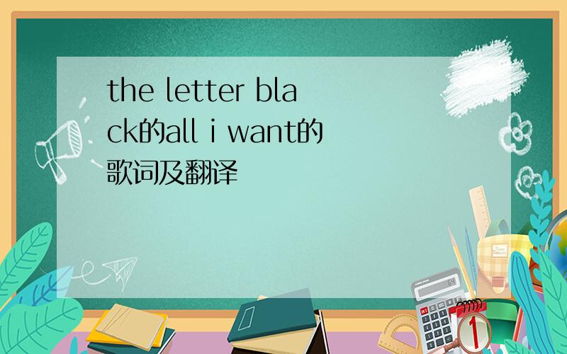 the letter black的all i want的歌词及翻译