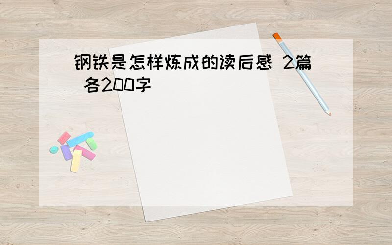 钢铁是怎样炼成的读后感 2篇 各200字