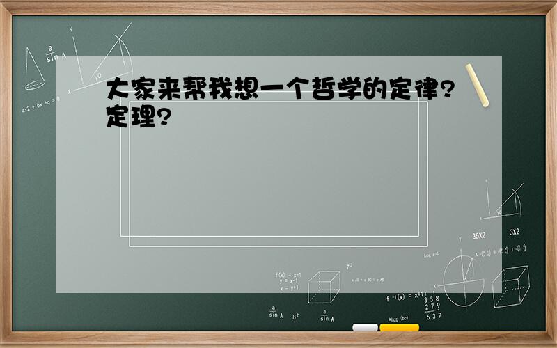 大家来帮我想一个哲学的定律?定理?