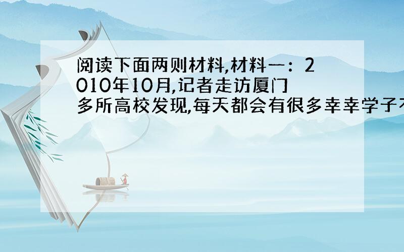 阅读下面两则材料,材料一：2010年10月,记者走访厦门多所高校发现,每天都会有很多幸幸学子不停地重复着英语单词、背诵着