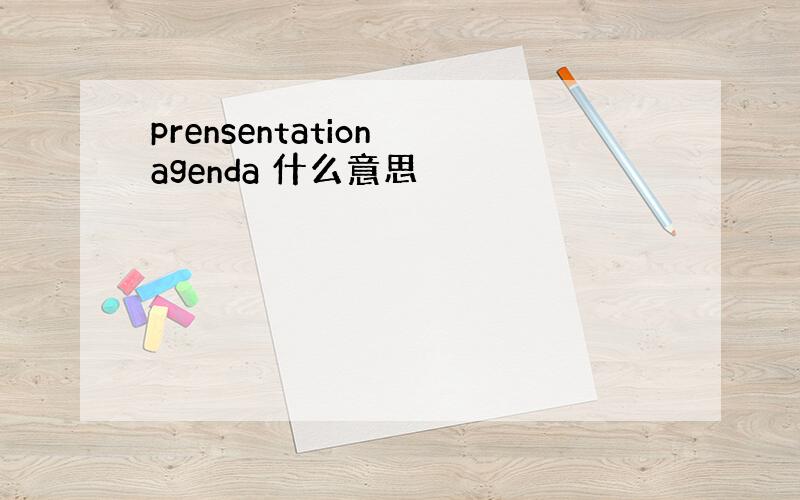 prensentation agenda 什么意思