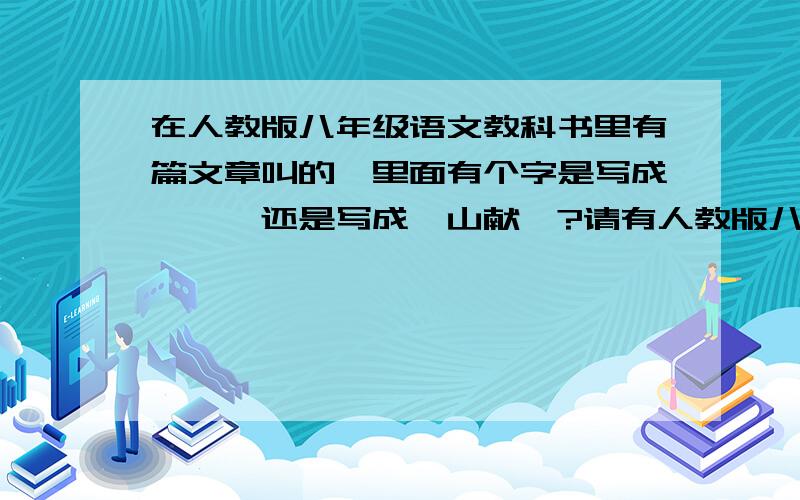 在人教版八年级语文教科书里有篇文章叫的,里面有个字是写成