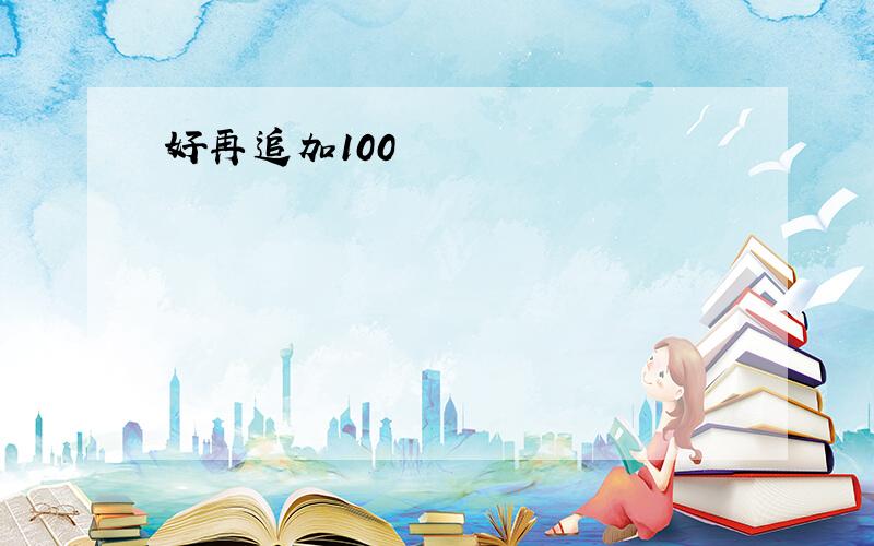 好再追加100