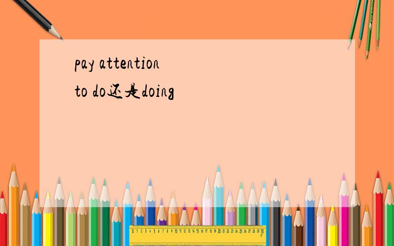 pay attention to do还是doing