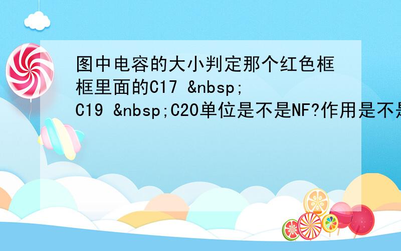 图中电容的大小判定那个红色框框里面的C17  C19  C20单位是不是NF?作用是不是与电解电容一