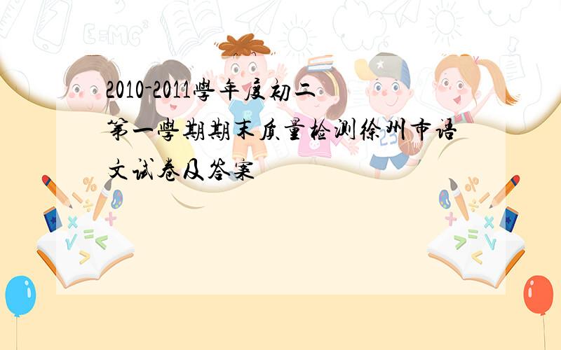 2010-2011学年度初二第一学期期末质量检测徐州市语文试卷及答案