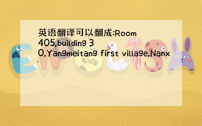 英语翻译可以翻成:Room 405,building 30,Yangmeitang first village,Nanx