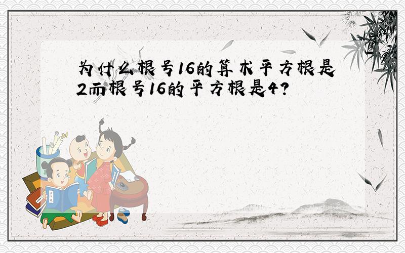 为什么根号16的算术平方根是2而根号16的平方根是4?