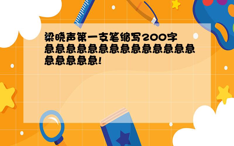 梁晓声第一支笔缩写200字 急急急急急急急急急急急急急急急急急急急!