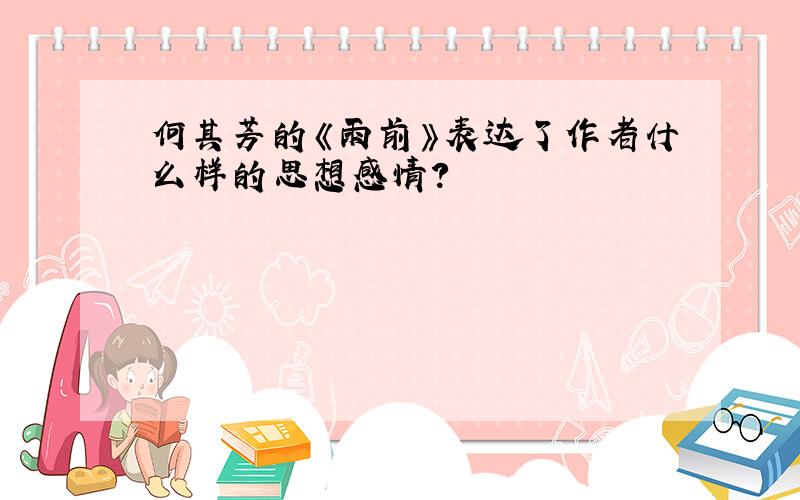 何其芳的《雨前》表达了作者什么样的思想感情?