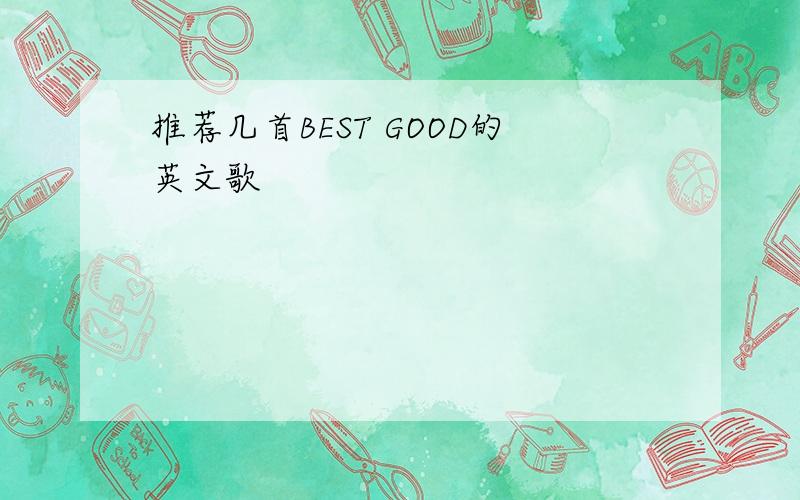 推荐几首BEST GOOD的英文歌