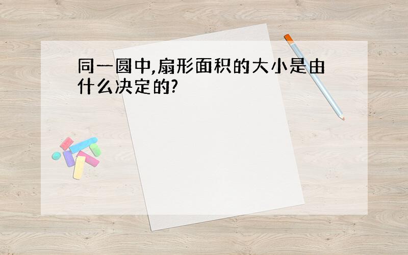 同一圆中,扇形面积的大小是由什么决定的?