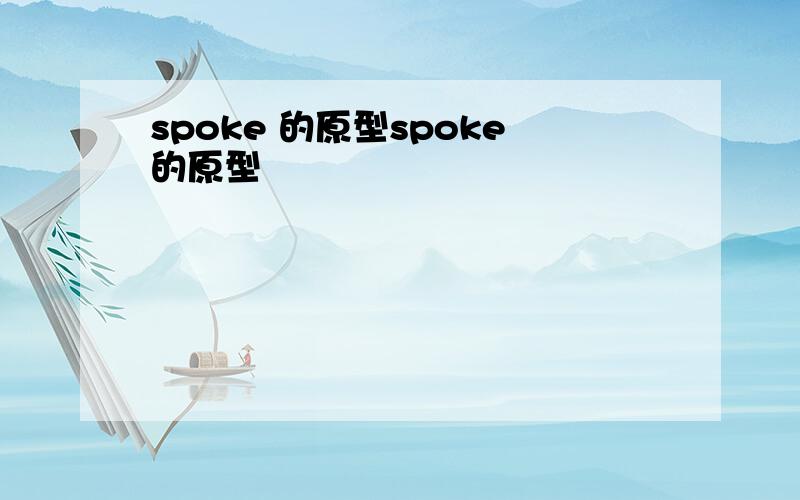 spoke 的原型spoke的原型