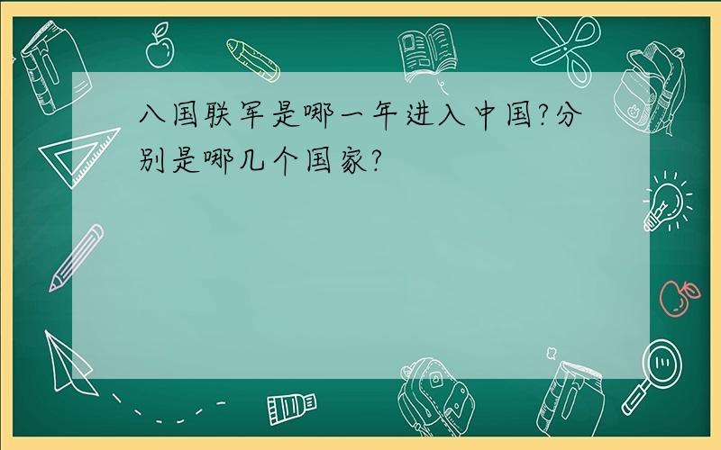 八国联军是哪一年进入中国?分别是哪几个国家?