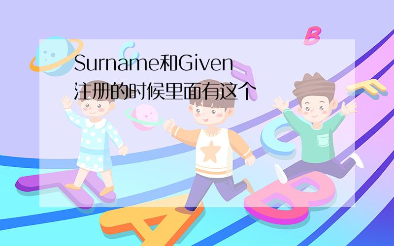 Surname和Given 注册的时候里面有这个