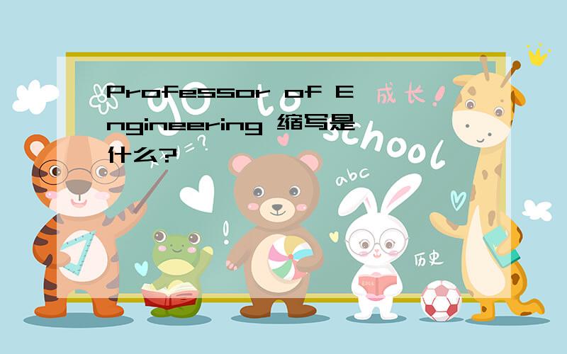 Professor of Engineering 缩写是什么?