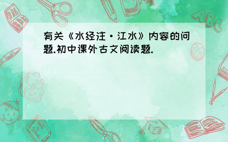 有关《水经注·江水》内容的问题.初中课外古文阅读题.