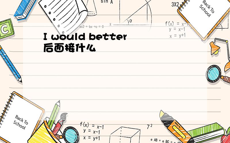 I would better后面接什么