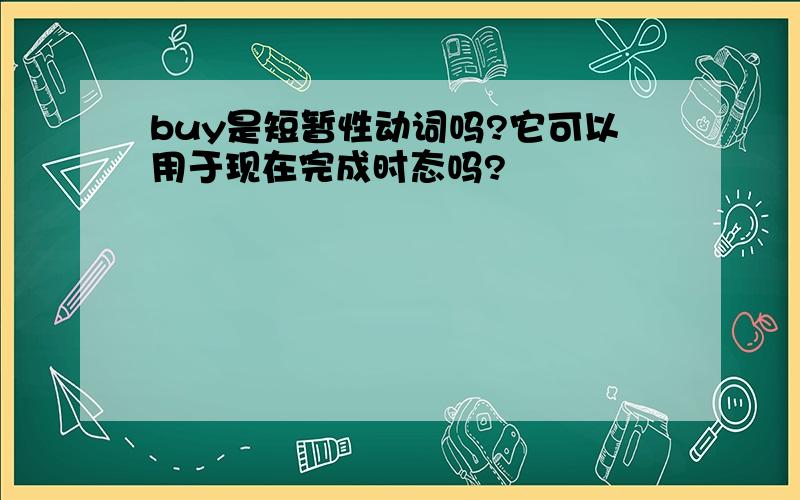 buy是短暂性动词吗?它可以用于现在完成时态吗?