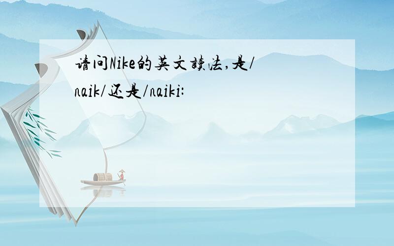 请问Nike的英文读法,是/naik/还是/naiki: