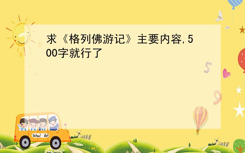 求《格列佛游记》主要内容,500字就行了