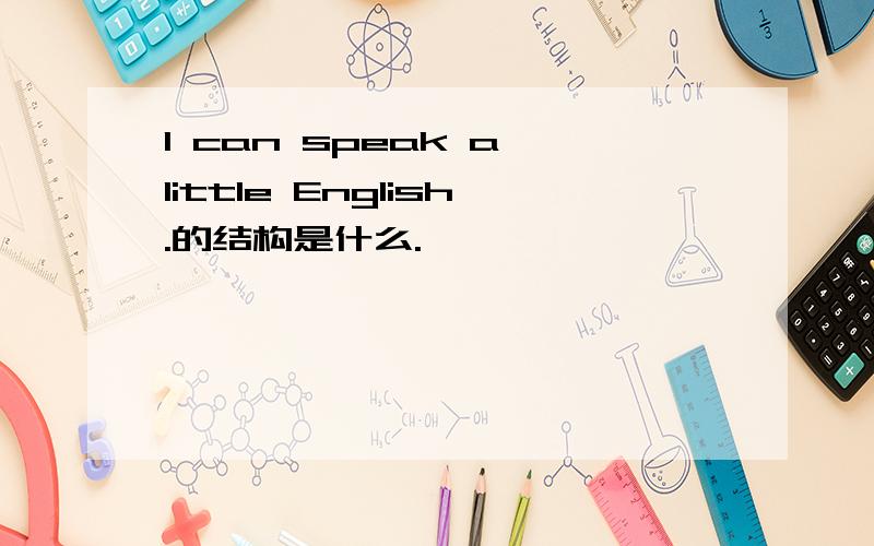 I can speak a little English.的结构是什么.