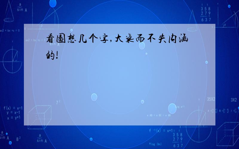 看图想几个字,大气而不失内涵的!