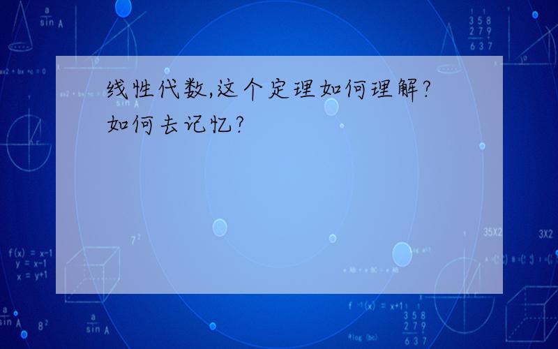 线性代数,这个定理如何理解?如何去记忆?