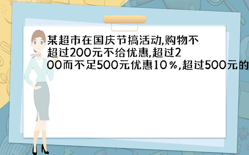 某超市在国庆节搞活动,购物不超过200元不给优惠,超过200而不足500元优惠10％,超过500元的,其中500元按9折