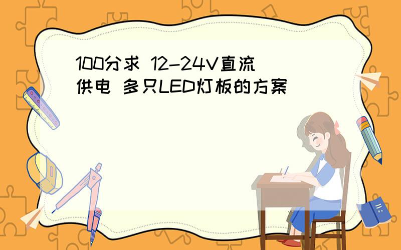 100分求 12-24V直流供电 多只LED灯板的方案