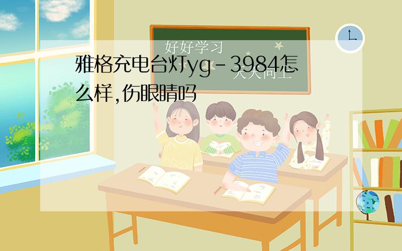 雅格充电台灯yg-3984怎么样,伤眼睛吗