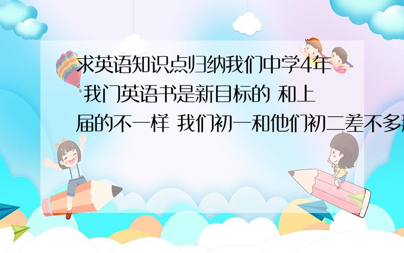 求英语知识点归纳我们中学4年 我门英语书是新目标的 和上届的不一样 我们初一和他们初二差不多那种 谁有我们8年纪英语重点