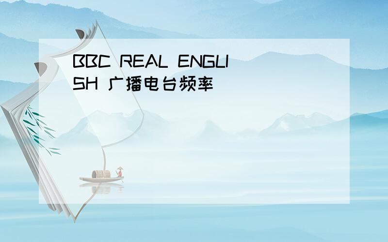 BBC REAL ENGLISH 广播电台频率