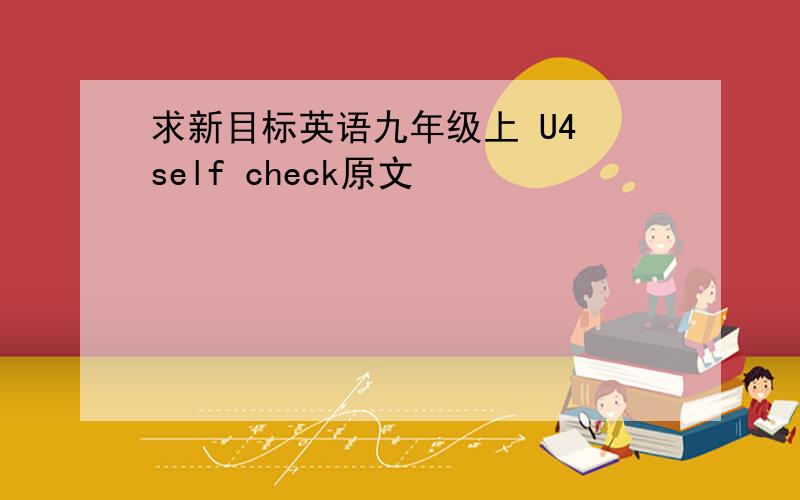 求新目标英语九年级上 U4 self check原文