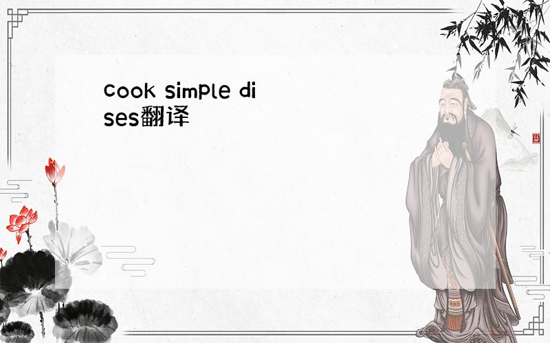 cook simple dises翻译