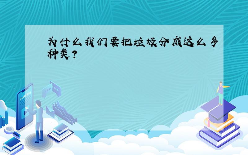 为什么我们要把垃圾分成这么多种类?