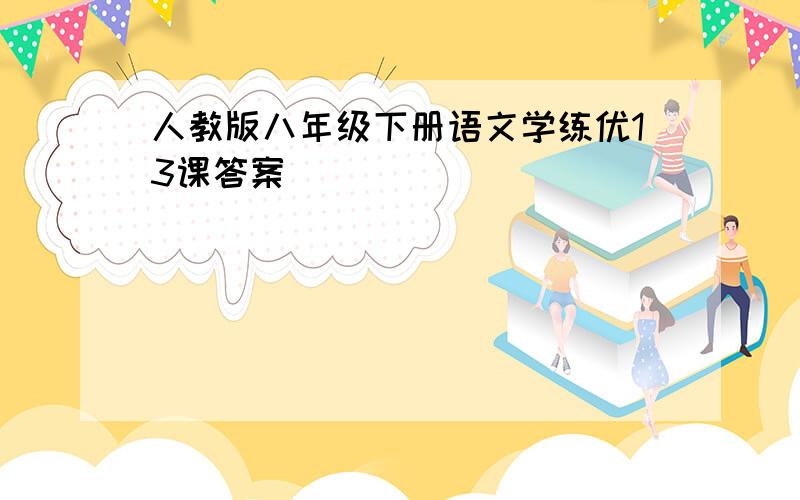 人教版八年级下册语文学练优13课答案