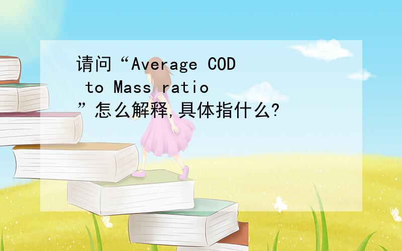 请问“Average COD to Mass ratio”怎么解释,具体指什么?