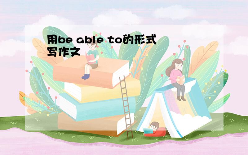 用be able to的形式写作文