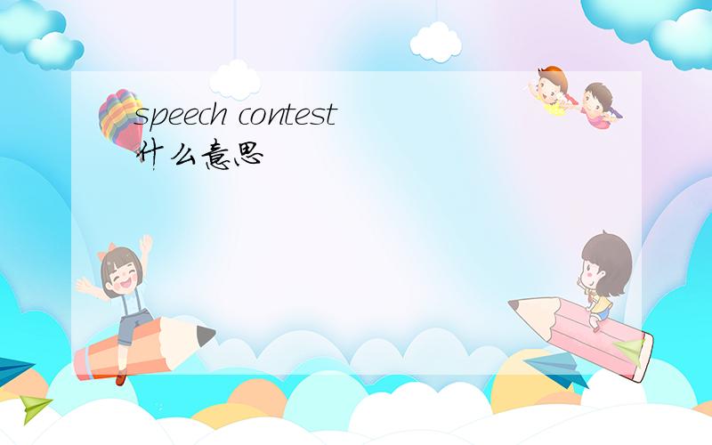 speech contest什么意思