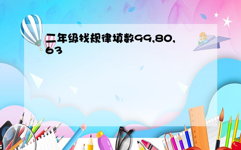 二年级找规律填数99,80,63