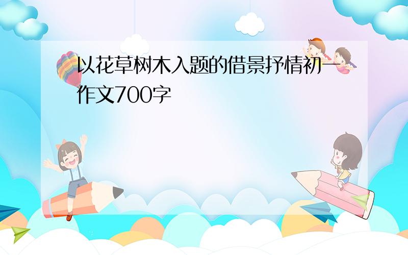 以花草树木入题的借景抒情初一作文700字