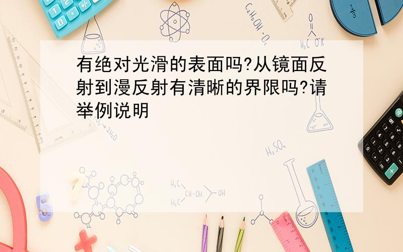 有绝对光滑的表面吗?从镜面反射到漫反射有清晰的界限吗?请举例说明